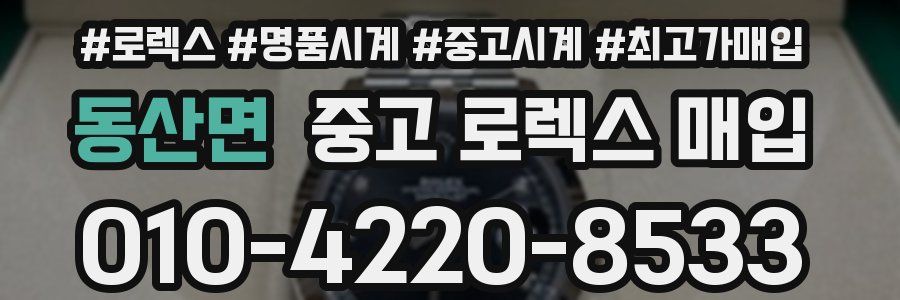 동산면 중고 로렉스 매입