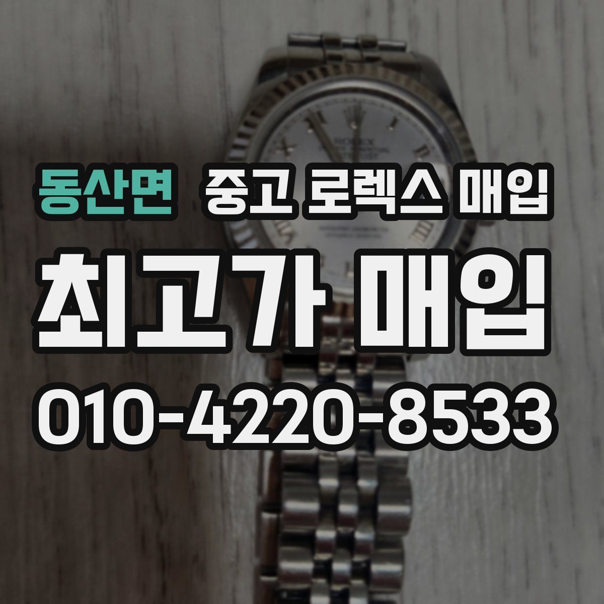 동산면 중고 로렉스 매입