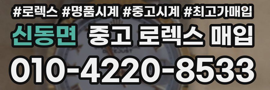 신동면 중고 로렉스 매입