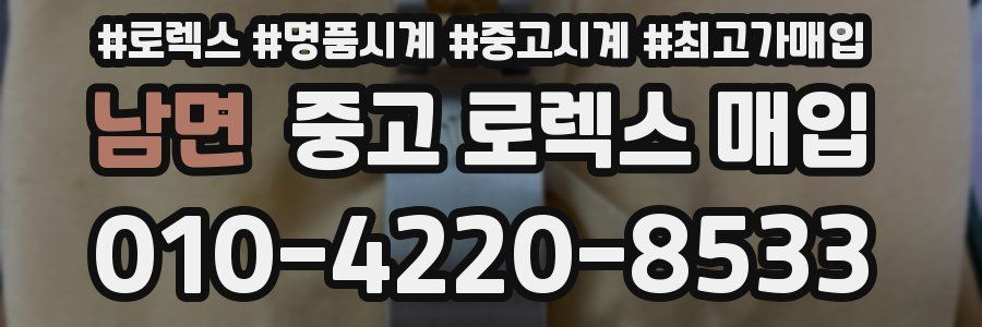 남면 중고 로렉스 매입