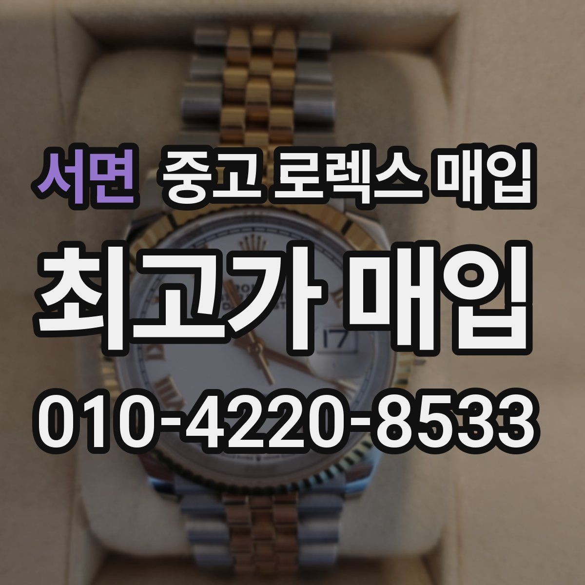 서면 중고 로렉스 매입 다이얼 옵션이 시세를 가르는 이유