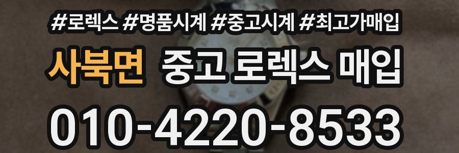 사북면 중고 로렉스 매입
