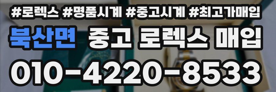 북산면 중고 로렉스 매입