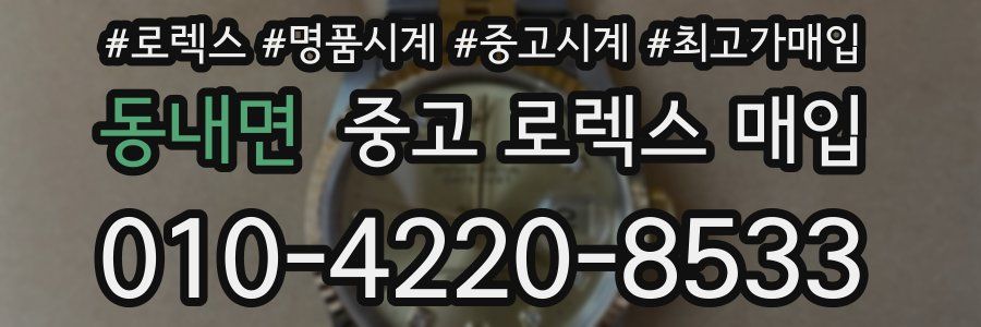 동내면 중고 로렉스 매입