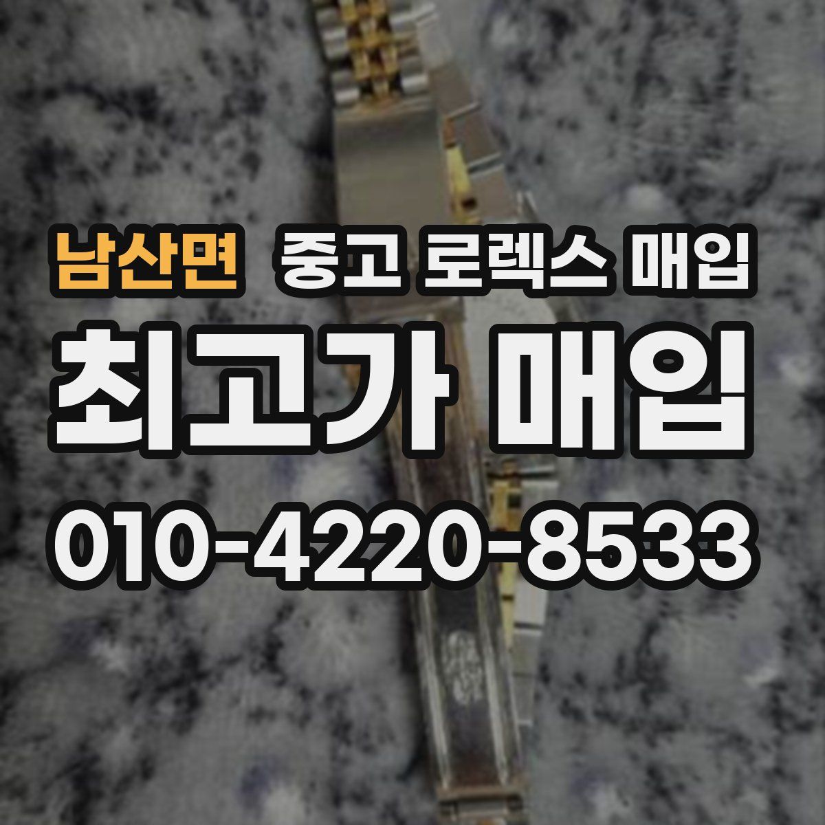 남산면 중고 로렉스 매입