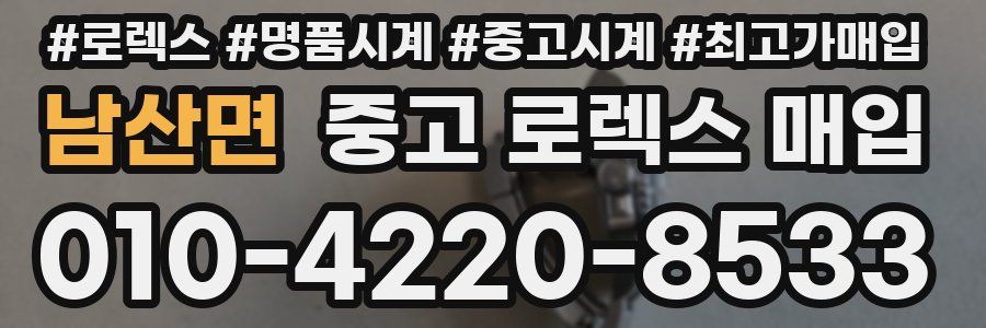 남산면 중고 로렉스 매입