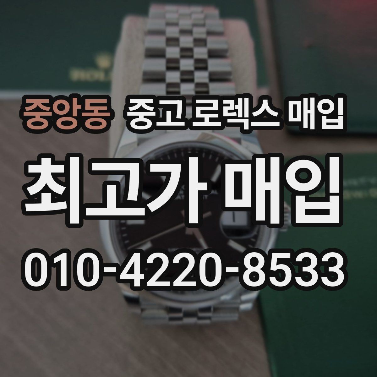 중앙동 중고 로렉스 매입 보관함 습기로 생길 수 있는 문제