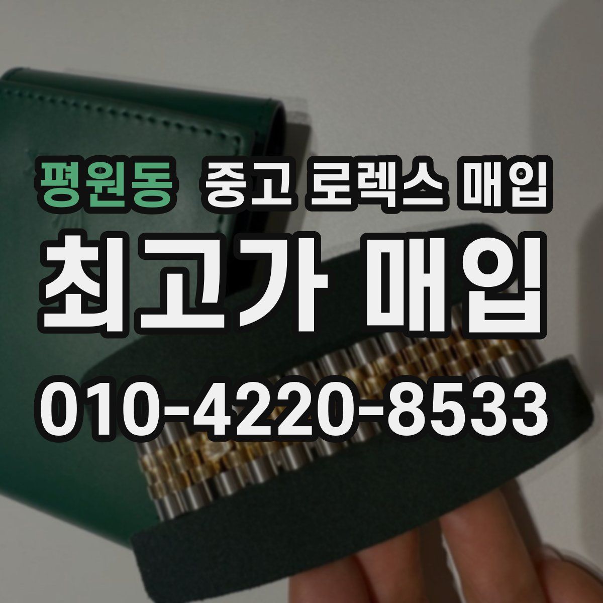 평원동 중고 로렉스 매입