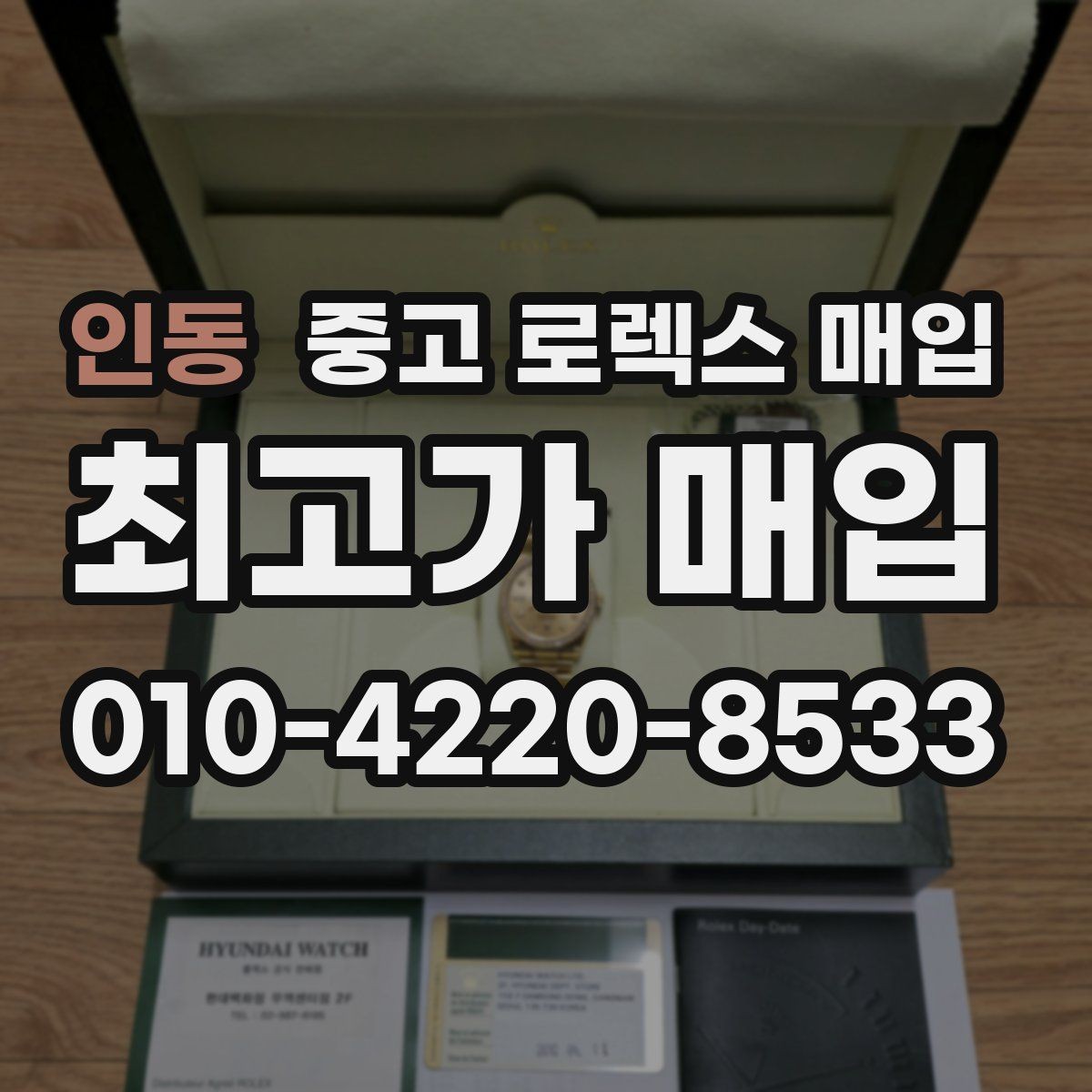 인동 중고 로렉스 매입 여러 곳 비교할 때 주의할 점