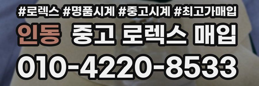 인동 중고 로렉스 매입