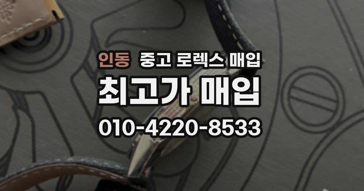 인동 중고 로렉스 매입