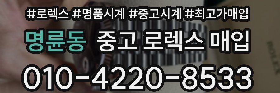 명륜동 중고 로렉스 매입