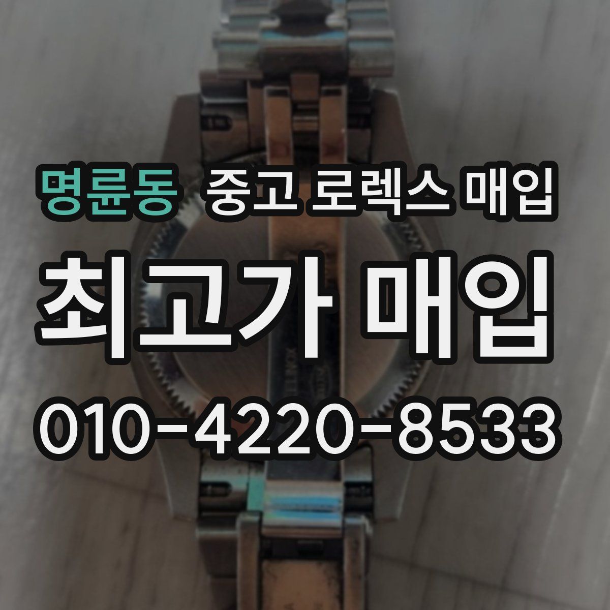 명륜동 중고 로렉스 매입