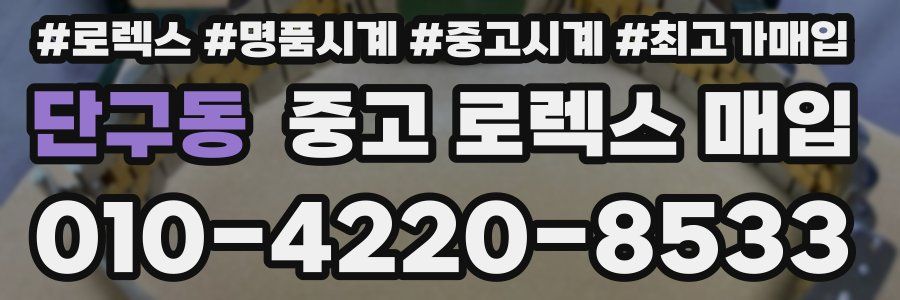 단구동 중고 로렉스 매입