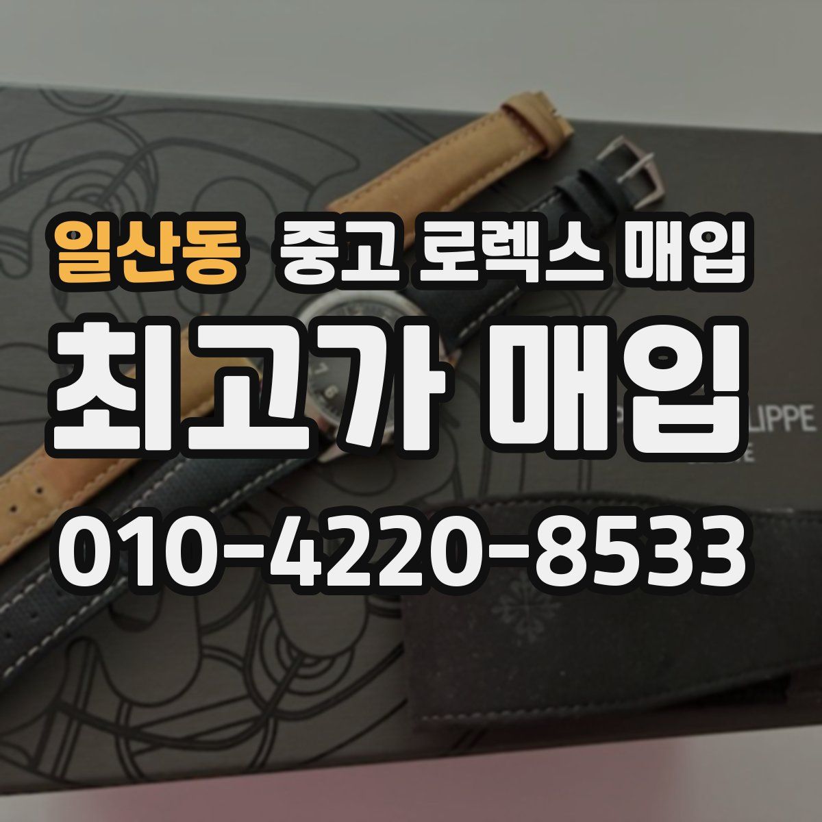 일산동 중고 로렉스 매입