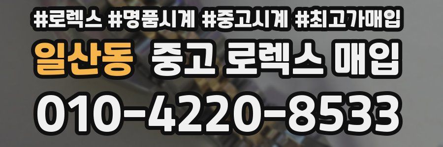 일산동 중고 로렉스 매입