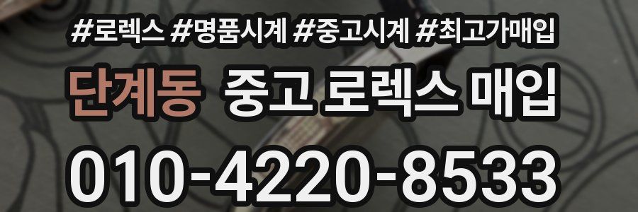 단계동 중고 로렉스 매입