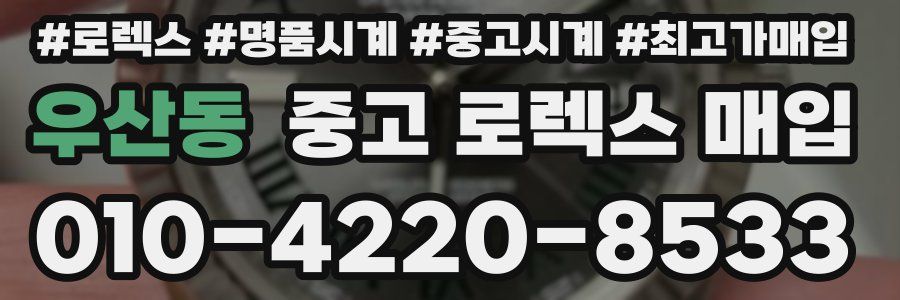 우산동 중고 로렉스 매입