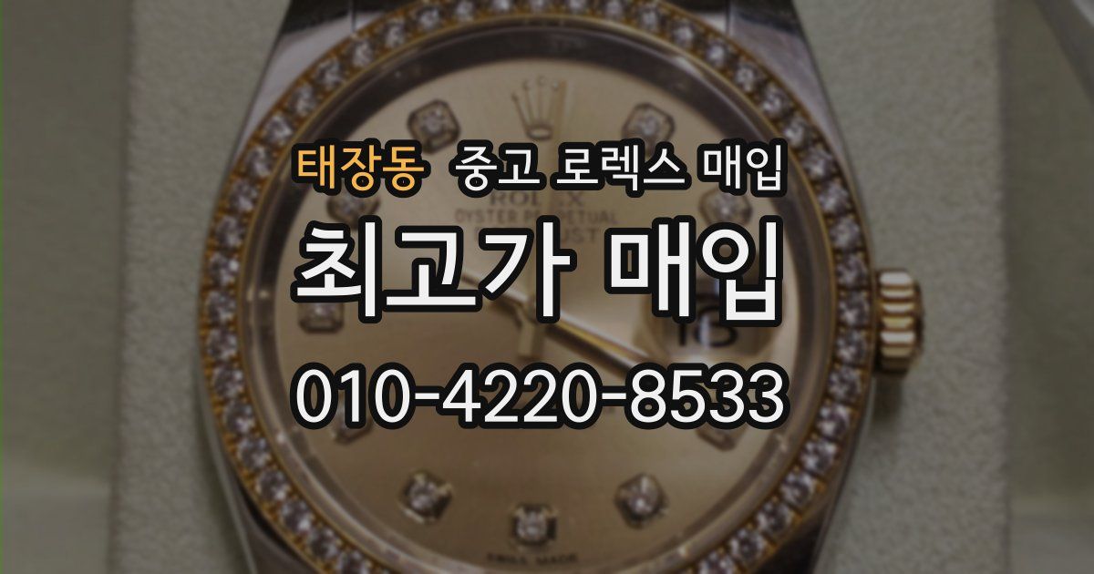 태장동 중고 로렉스 매입