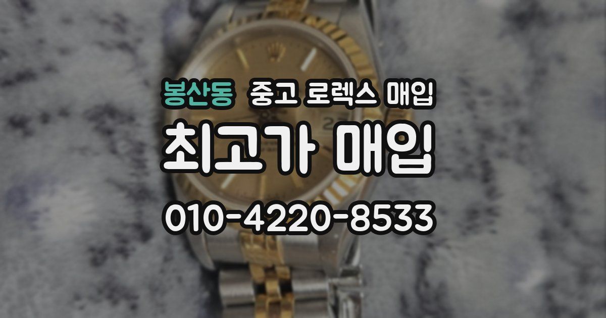 봉산동 중고 로렉스 매입