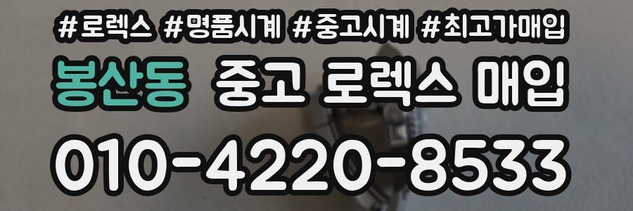 봉산동 중고 로렉스 매입