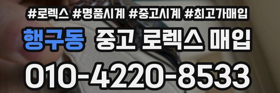 행구동 중고 로렉스 매입