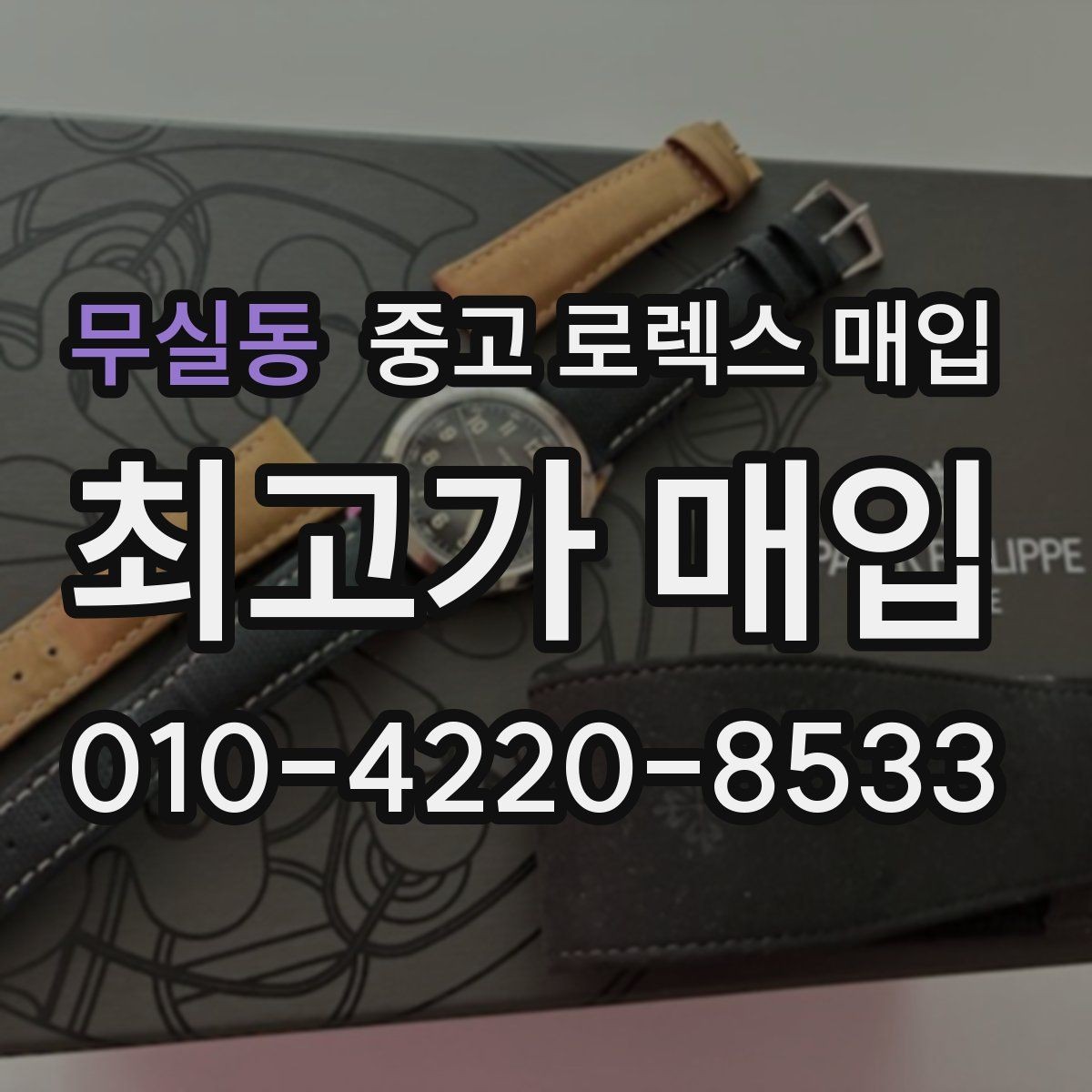 무실동 중고 로렉스 매입 급하게 팔아야 할 때도 안전이 먼저입니다