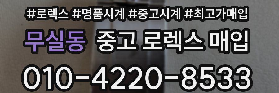 무실동 중고 로렉스 매입
