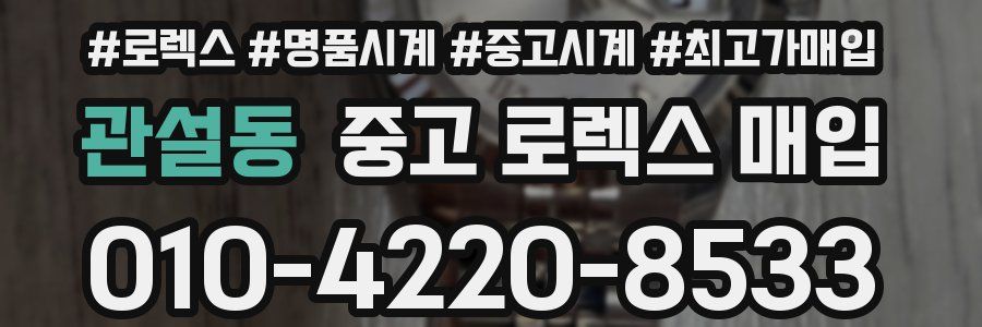 관설동 중고 로렉스 매입