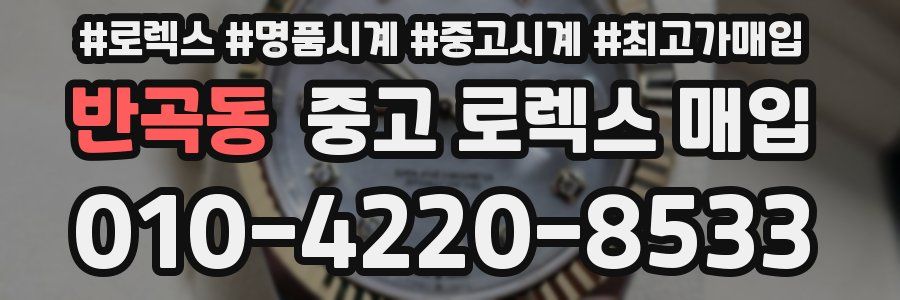 반곡동 중고 로렉스 매입