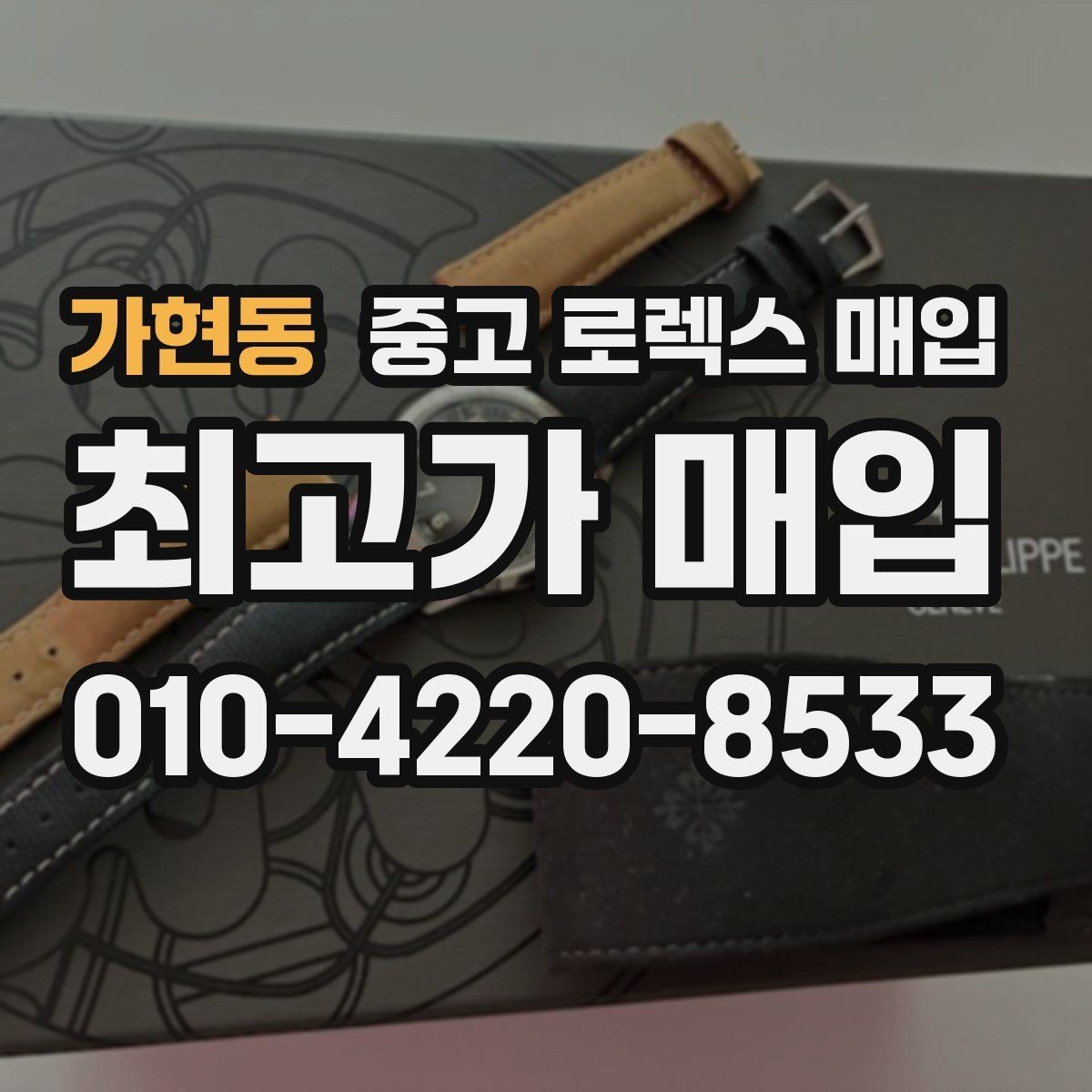 가현동 중고 로렉스 매입 시계 뒷면 사진이 필요한 이유