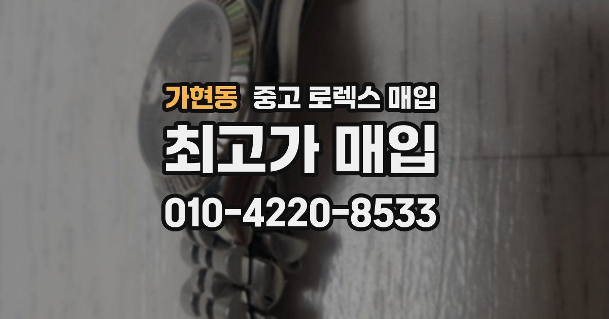 가현동 중고 로렉스 매입