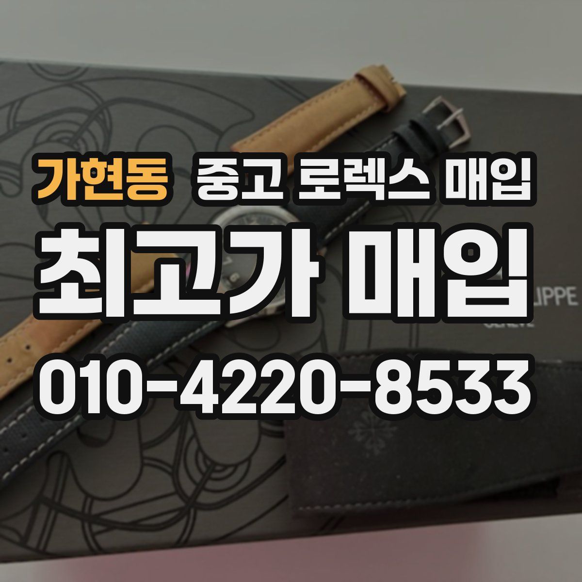 가현동 중고 로렉스 매입