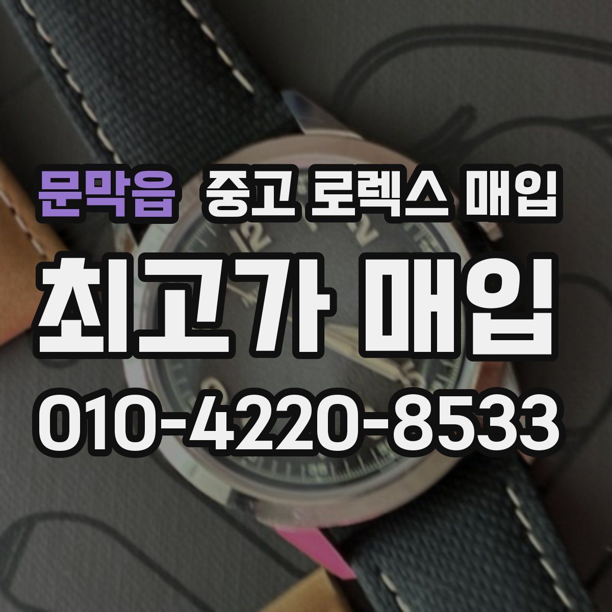 문막읍 중고 로렉스 매입