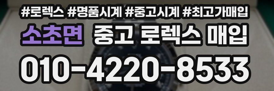 소초면 중고 로렉스 매입