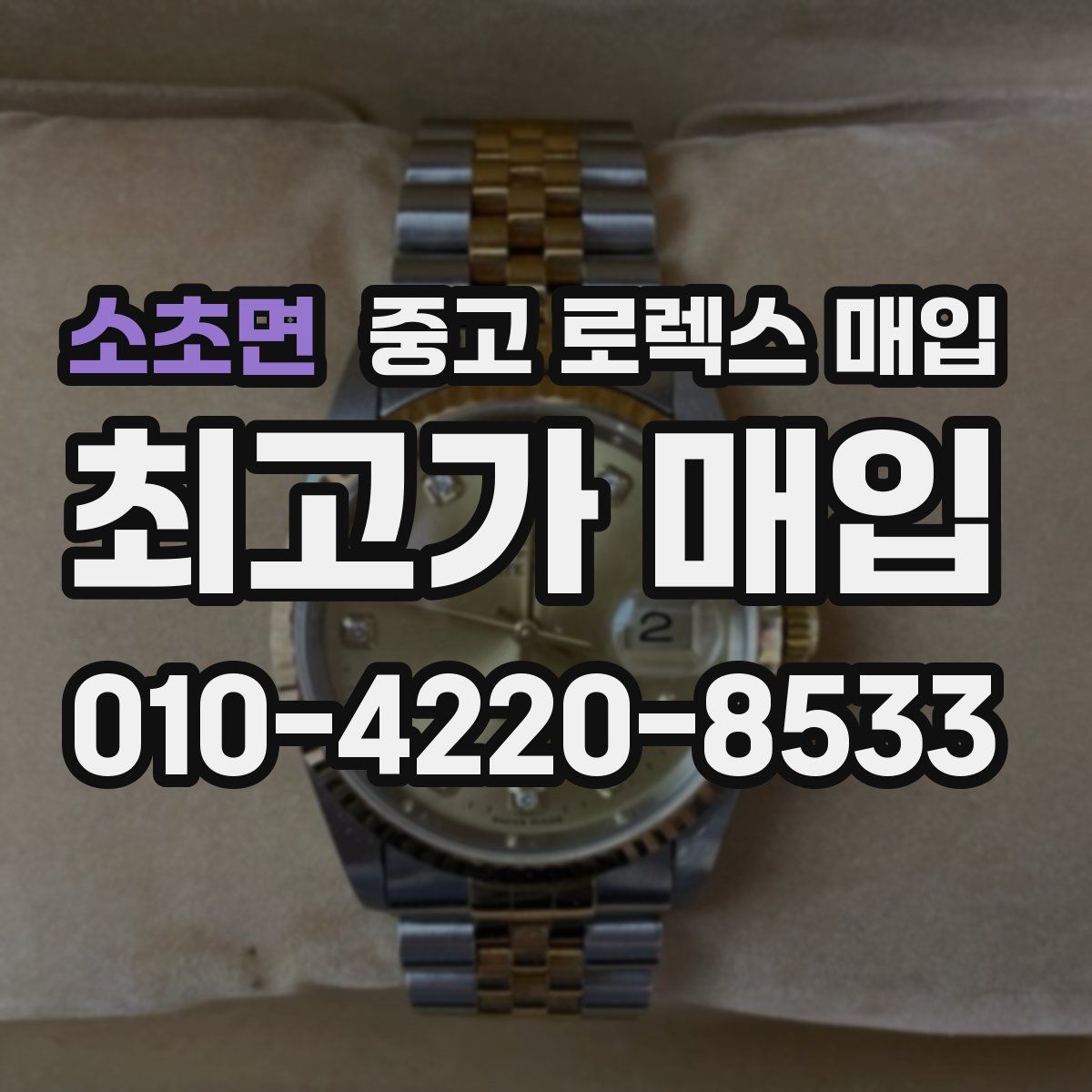 소초면 중고 로렉스 매입