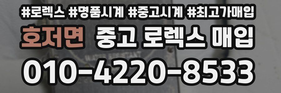 호저면 중고 로렉스 매입