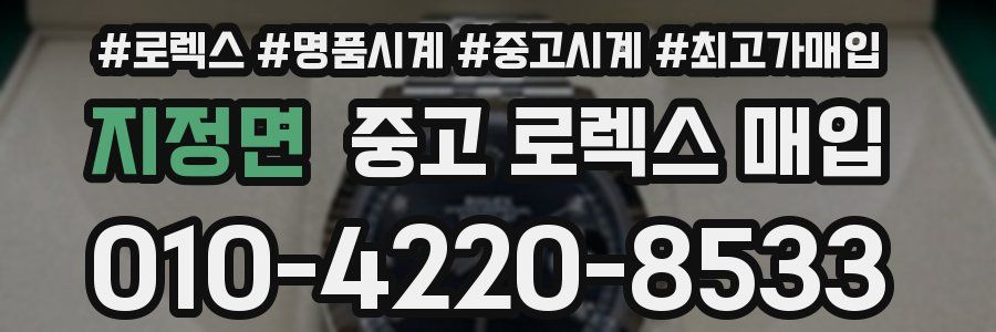 지정면 중고 로렉스 매입
