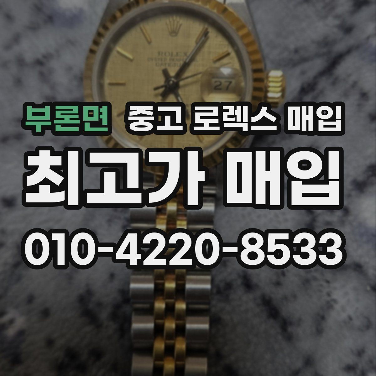 부론면 중고 로렉스 매입 방문 전 예약이 필요한 이유