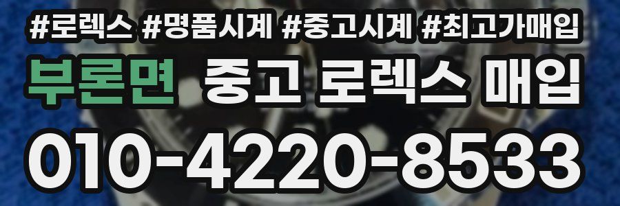 부론면 중고 로렉스 매입