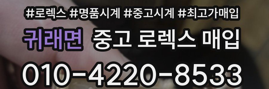 귀래면 중고 로렉스 매입