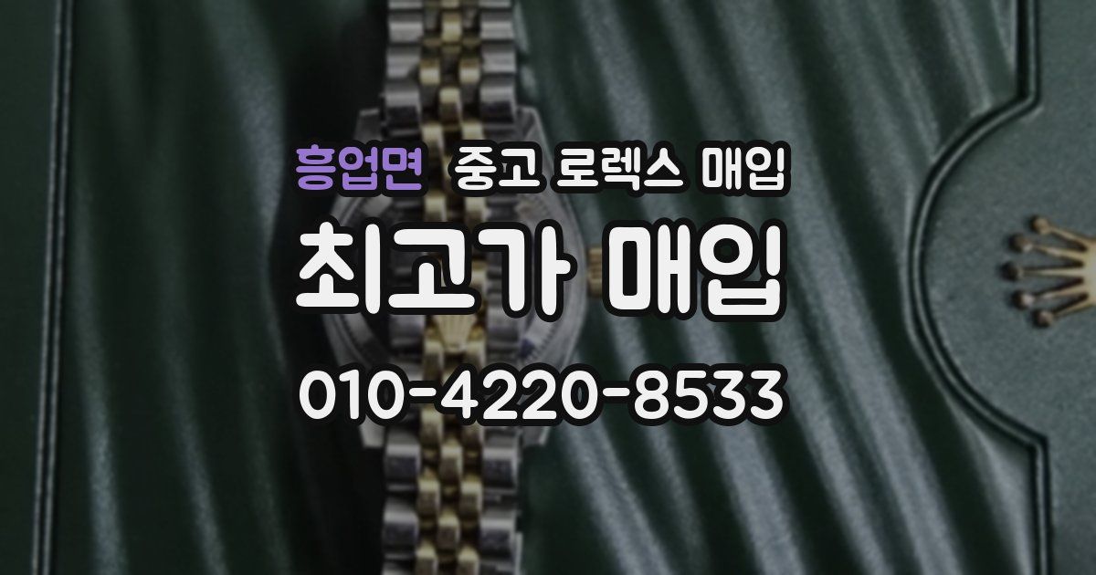 흥업면 중고 로렉스 매입