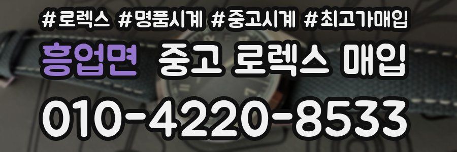 흥업면 중고 로렉스 매입