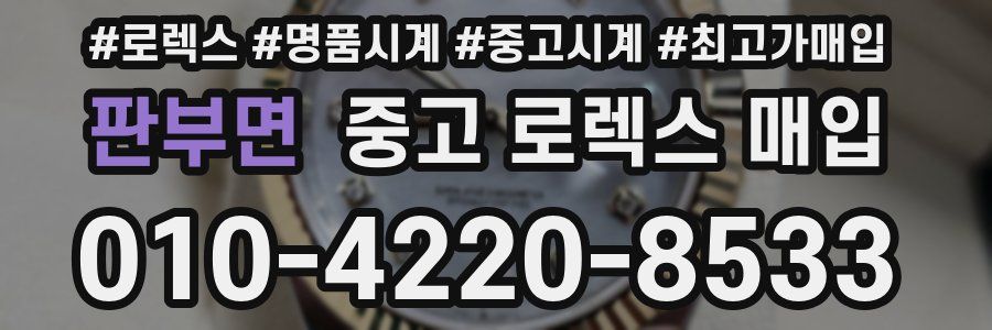 판부면 중고 로렉스 매입