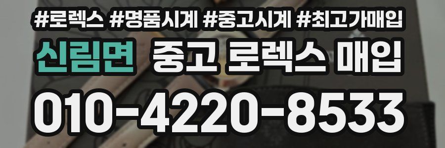 신림면 중고 로렉스 매입