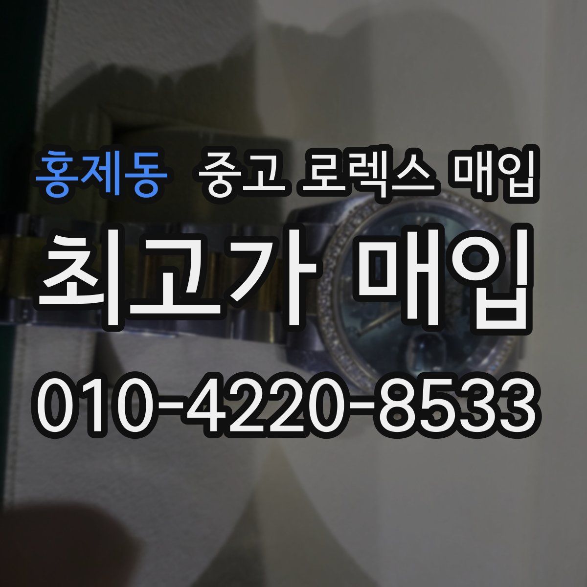 홍제동 중고 로렉스 매입