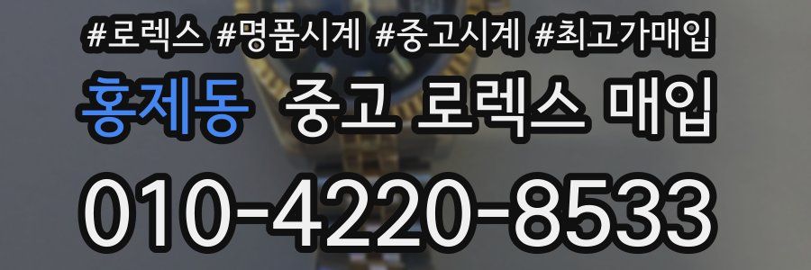 홍제동 중고 로렉스 매입