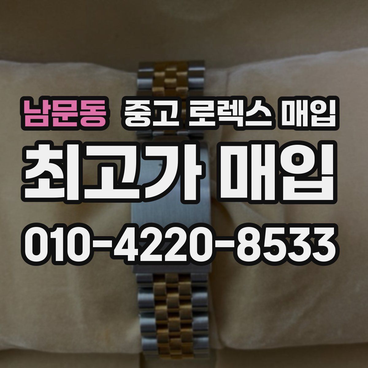 남문동 중고 로렉스 매입