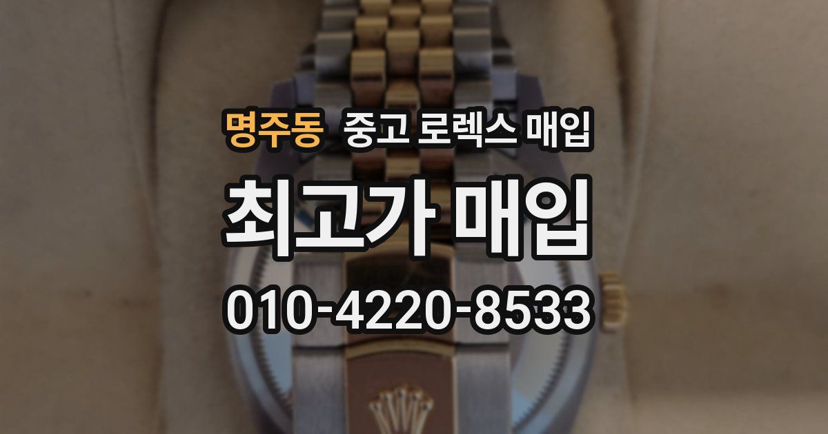 명주동 중고 로렉스 매입