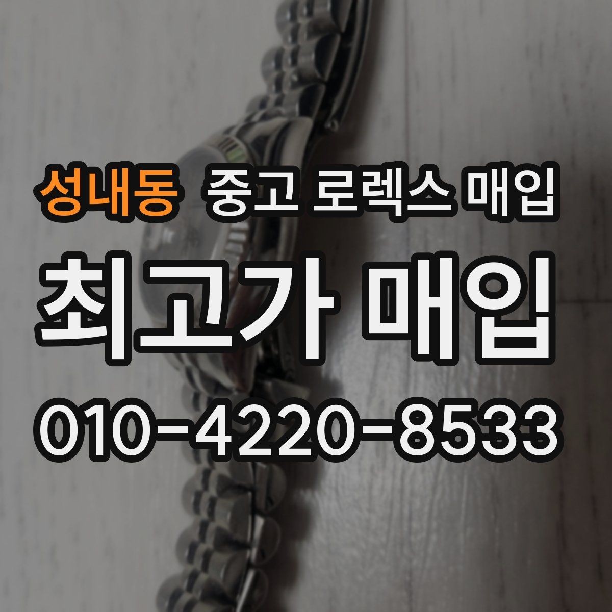 성내동 중고 로렉스 매입 브레이슬릿 핀 마모는 어떻게 볼까
